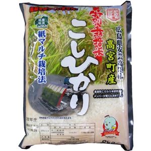 特別栽培米 広島安芸高田産コシヒカリ 2kg