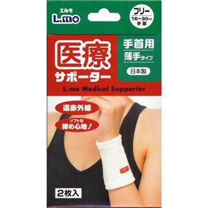 エルモ 医療サポーター 手首用 薄手タイプ フリー