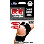 エルモ 医療サポーター 膝（ひざ）用固定帯 ブラック M