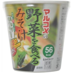 マルコメ 野菜を食べるみそ汁 生みそタイプ（カップ） 28g×6個