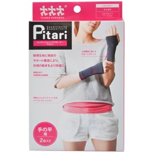 Pitari コンディショニングサポーター リストカバー 手の平用 2枚入り