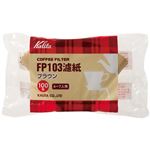 カリタ FP103濾紙ブラウンタイプ（100枚入） 4-7人用 2箱セット