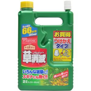 アースガーデン 草消滅 つけかえタイプ 2L