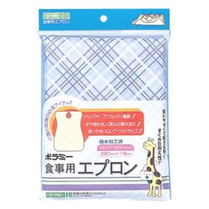 カワモト ポラミー食事用エプロン ブルー