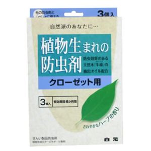 植物生まれの防虫剤 クローゼット用 3個