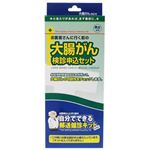 （まとめ買い）自分でできる郵送検診申込セット 大腸がん×2セット