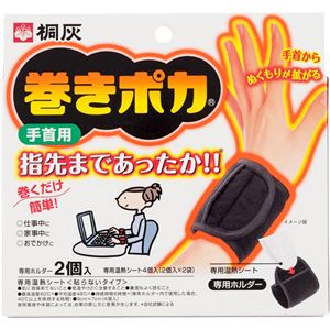 巻きポカ 手首用ホルダー2個 シート4枚入