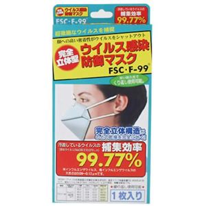 （まとめ買い）ウイルス感染防御マスク FSC・F99 くり返し使えるタイプ 1枚入×5セット - 拡大画像