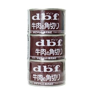 デビフ 牛肉の角切り 160g×3缶パック