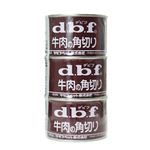 デビフ 牛肉の角切り 160g×3缶パック