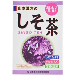 山本漢方のしそ茶 8g×22包