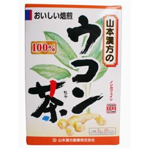 山本漢方の100%ウコン茶 3g×20袋