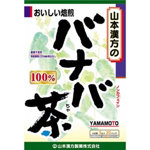 山本漢方 バナバ茶 100% 3g×20包