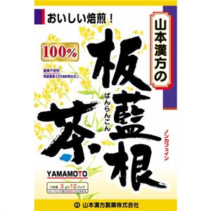 山本漢方の100%板藍根（ばんらんこん）茶 3g×12袋