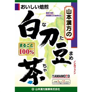 【訳あり・在庫処分】山本漢方 白刀豆茶(なたまめ茶) 100% 6g×12包 【賞味期限：2018/7/1】