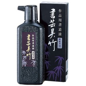 書芸呉竹 紫紺 180ml