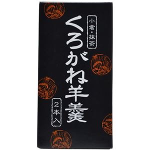 くろがね羊羹(小倉・抹茶) 2本入