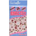 サンヘルパー 食事用エプロン 花柄ピンク フリー