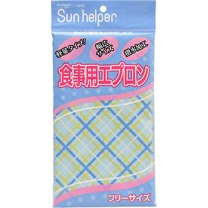 サンヘルパー 食事用エプロン チェック柄サックス フリー