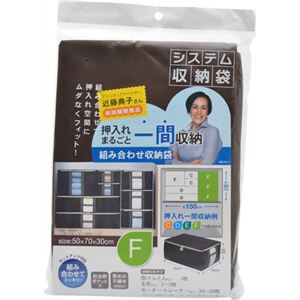 近藤典子コラボ押入システム収納袋 F
