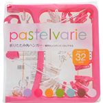 pastelvarie 折りたたみ角ハンガー 洗濯ピンチ32コ付 ピンク