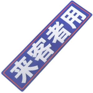 アルミス 反射ステッカー 来客者用 80X300(504)