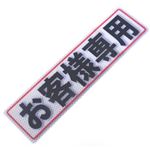 アルミス 反射ステッカー お客様専用 80X300(506)