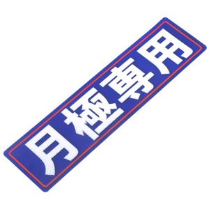 アルミス 反射ステッカー 月極専用 80X300(519)