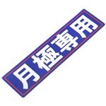アルミス 反射ステッカー 月極専用 80X300(519)