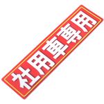 アルミス 反射ステッカー 社用車専用 80X300(523)