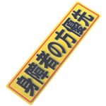 アルミス 反射ステッカー 身障者の方優先 80X300(532)