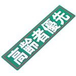 アルミス 反射ステッカー 高齢者優先 80X300(540)