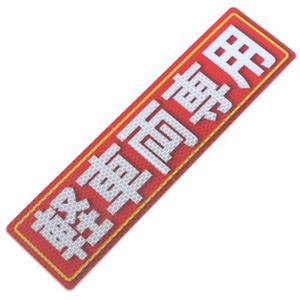 アルミス 反射ステッカー 軽車両専用 80X300(543)