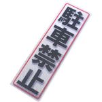 アルミス 反射ステッカー 駐車禁止 90X300(546)