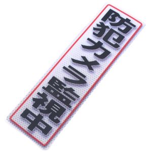 アルミス 反射ステッカー 防犯カメラ監視中 90X300(611)