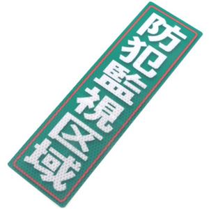 アルミス 反射ステッカー 防犯監視区域 90X300(635)