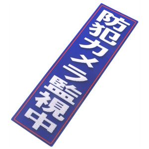 アルミス 反射ステッカー 防犯カメラ監視中 120X400(728)