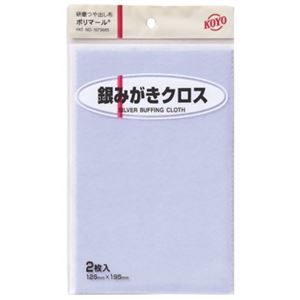 KOYO ポリマール 銀みがきクロス 2枚 125X195