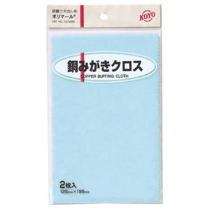 KOYO ポリマール 銅みがきクロス 2枚 125X195