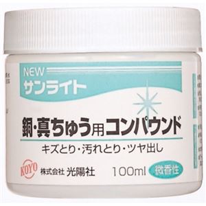 KOYO NEWサンライト銅・真鍮用 100ml