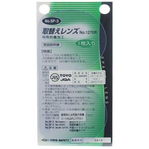 TOYO 取替え用スペアレンズ NO.SP-3