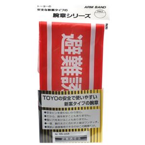 TOYO 腕章 非難誘導係 NO.65-058