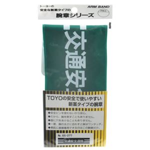 TOYO 腕章 交通安全週間 NO.65-077