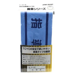 TOYO 腕章 指導員 NO.65-087