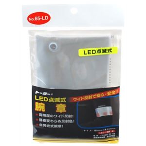 TOYO LED点滅式腕章 NO.65-LD