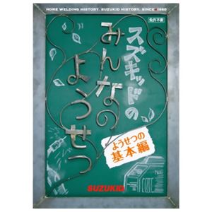 スズキット みんなの溶接(DVD)