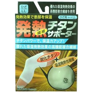 発熱チタンサポーター膝(ひざ)用 LL