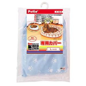 NEW Washable BED専用カバーL パウブルー