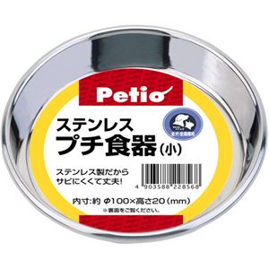 Petio(ペティオ) ステンレス プチ食器 小