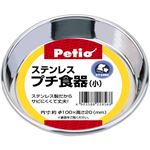 Petio(ペティオ) ステンレス プチ食器 小